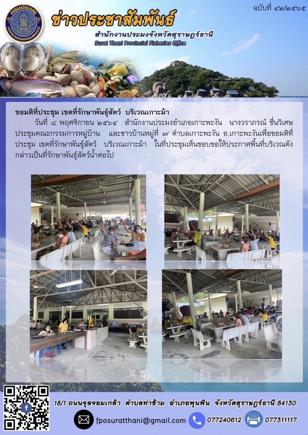 ขอมติที่ประชุมเขตที่รักษาพันธุ์สัตว์ บริเวณเกาะม้า