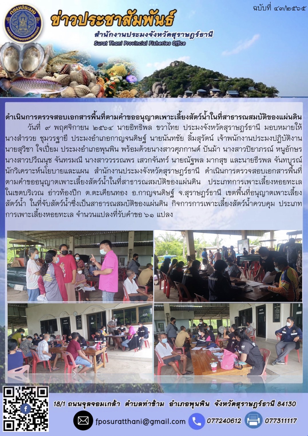 ดำเนินการตรวจสอบเอกสารพื้นที่ตามคำขออนุญาตเพาะเลี้ยงสัตว์น้ำในที่สาธารณสมบัติของแผ่นดิน