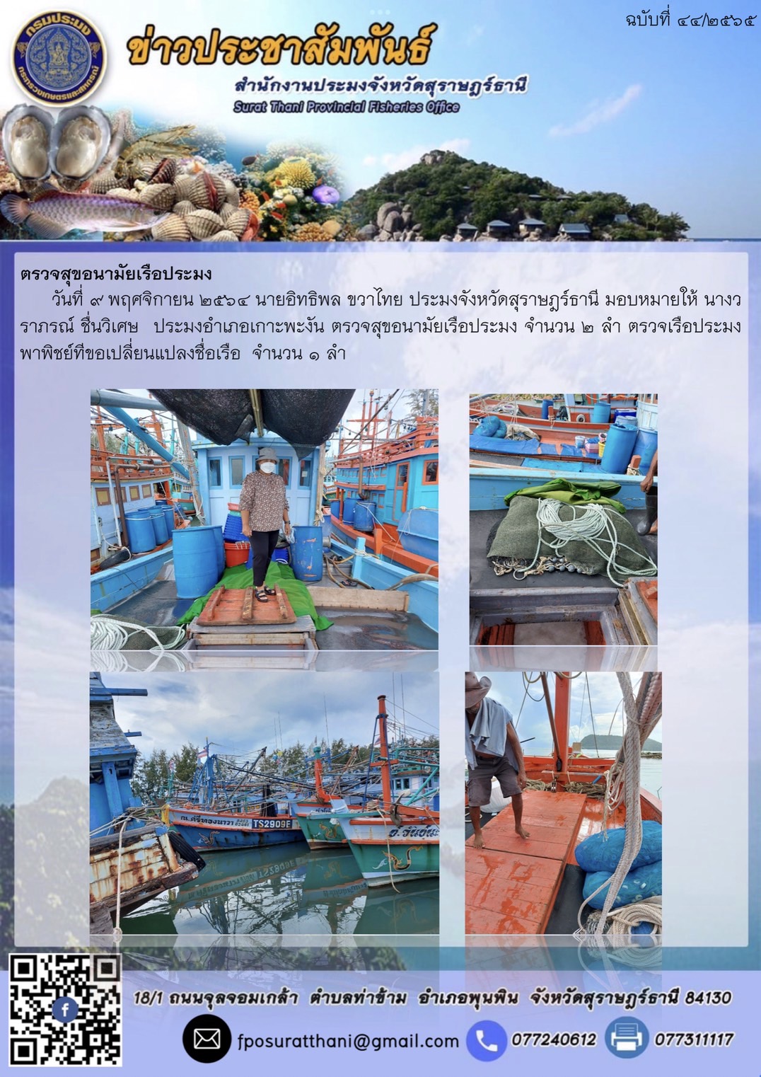 ตรวจสุขอนามัยเรือประมง อำเภอเกาะพะงัน