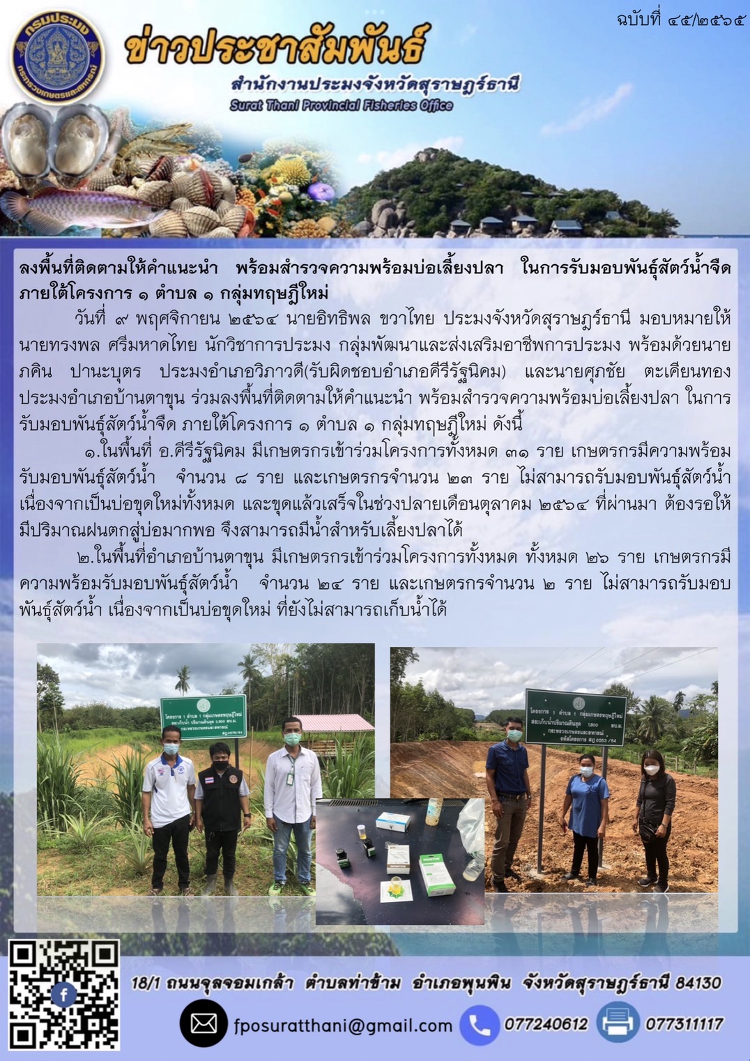 ร่วมลงพื้นที่ติดตามให้คำแนะนำ พร้อมสำรวจความพร้อมบ่อเลี้ยงปลา ในการรับมอบพันธุ์สัตว์น้ำจืด ภายใต้โครงการ 1 ตำบล 1 กลุ่มทฤษฎีใหม่