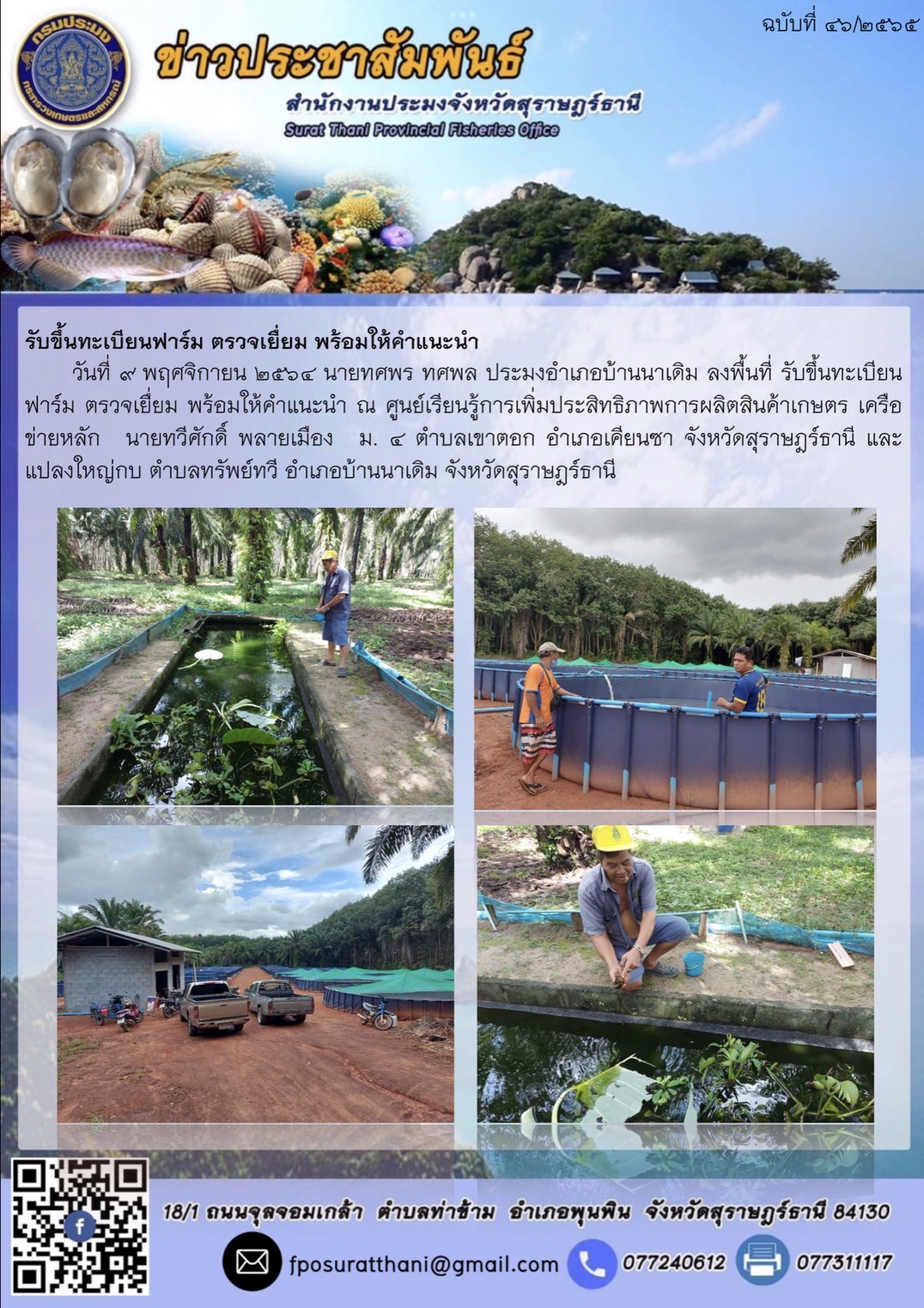 ลงพื้นที่ รับขึ้นทะเบียนฟาร์ม ตรวจเยื่ยม พร้อมให้คำแนะนำ