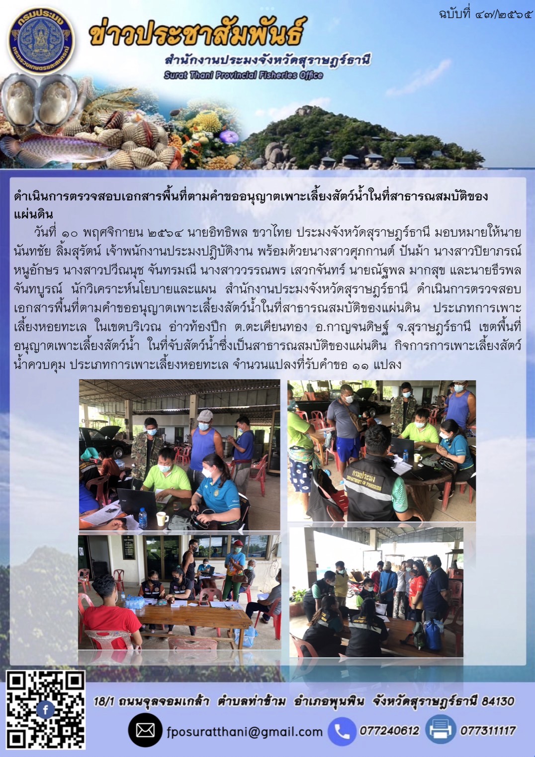 ดำเนินการตรวจสอบเอกสารพื้นที่ตามคำขออนุญาตเพาะเลี้ยงสัตว์น้ำในที่สาธารณสมบัติของแผ่นดิน