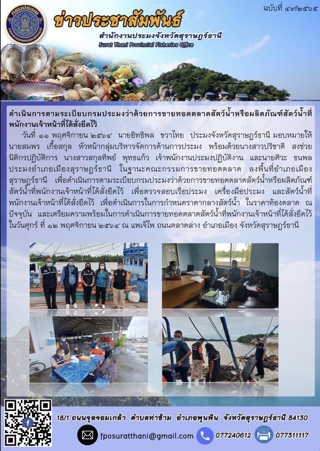 ดำเนินการตามระเบียบกรมประมงว่าด้วยการขายทอดตลาดสัตว์น้ำหรือผลิตภัณฑ์สัตว์น้ำที่พนักงานเจ้าหน้าที่ได้สั่งยึดไว้