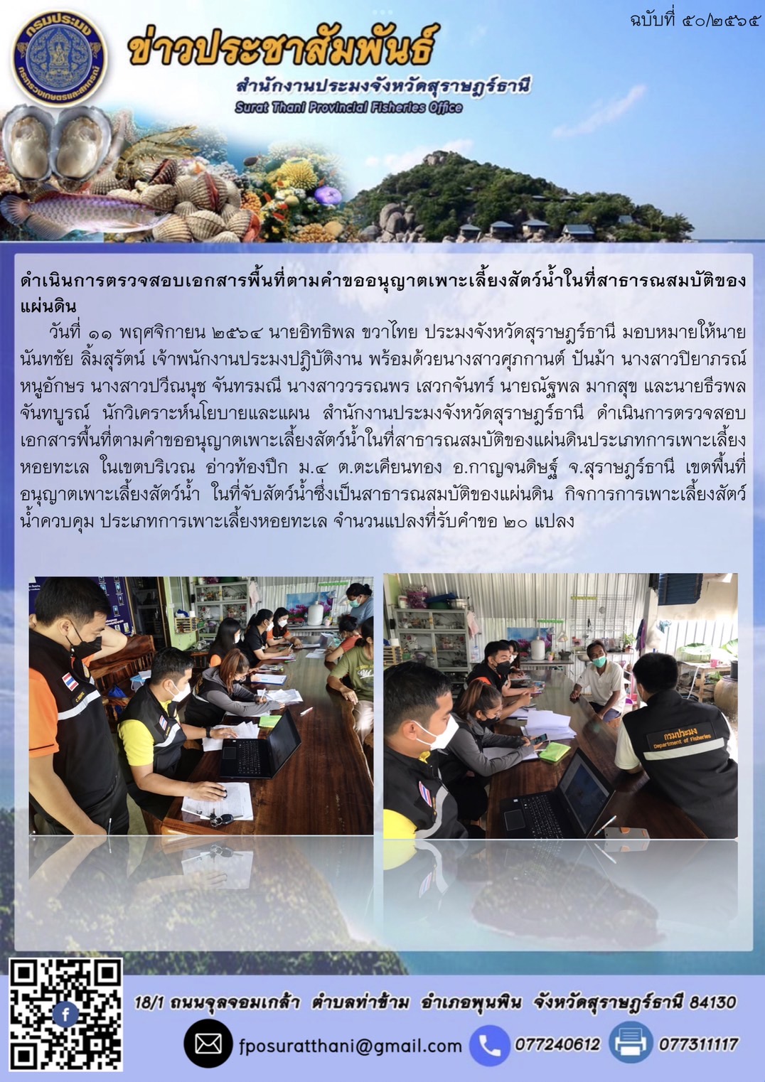 ดำเนินการตรวจสอบเอกสารพื้นที่ตามคำขออนุญาตเพาะเลี้ยงสัตว์น้ำในที่สาธารณสมบัติของแผ่นดิน..คลิก