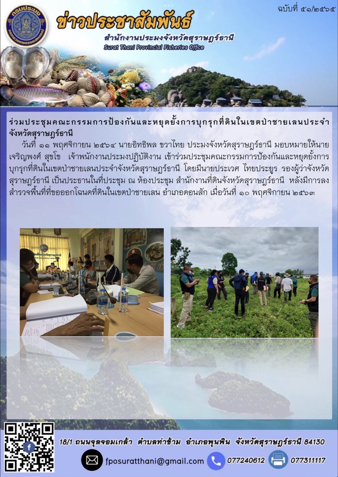ร่วมประชุมคณะกรรมการป้องกันและหยุดยั้งการบุกรุกที่ดินในเขตป่าชายเลนประจำจังหวัดสุราษฎร์ธานี..คลิก