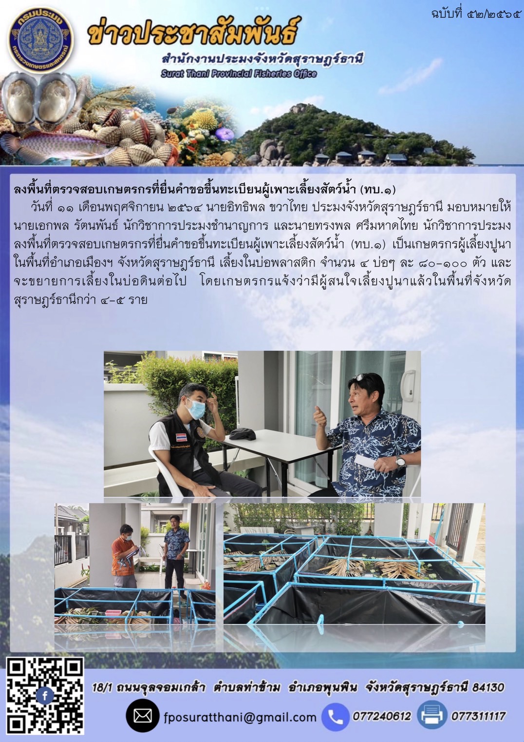 ลงพื้นที่ตรวจสอบเกษตรกรที่ยื่นคำขอขึ้นทะเบียนผู้เพาะเลี้ยงสัตว์น้ำ (ทบ.1)..คลิก