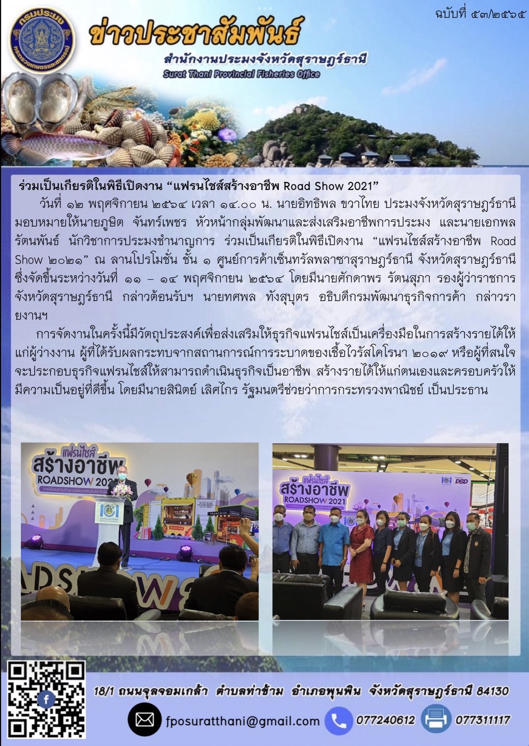 เปิดงาน “แฟรนไชส์สร้างอาชีพ Road Show 2021”..คลิก
