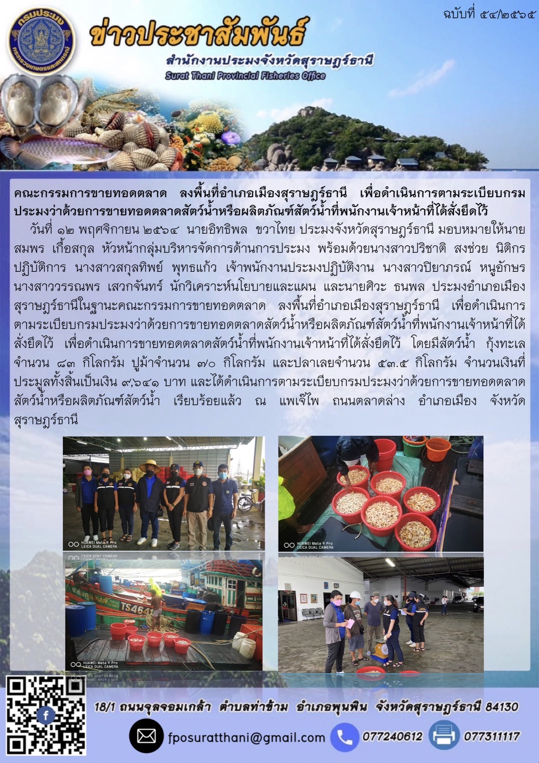ดำเนินการตามระเบียบกรมประมงว่าด้วยการขายทอดตลาดสัตว์น้ำหรือผลิตภัณฑ์สัตว์น้ำที่พนักงานเจ้าหน้าที่ได้สั่งยึดไว้..คลิก