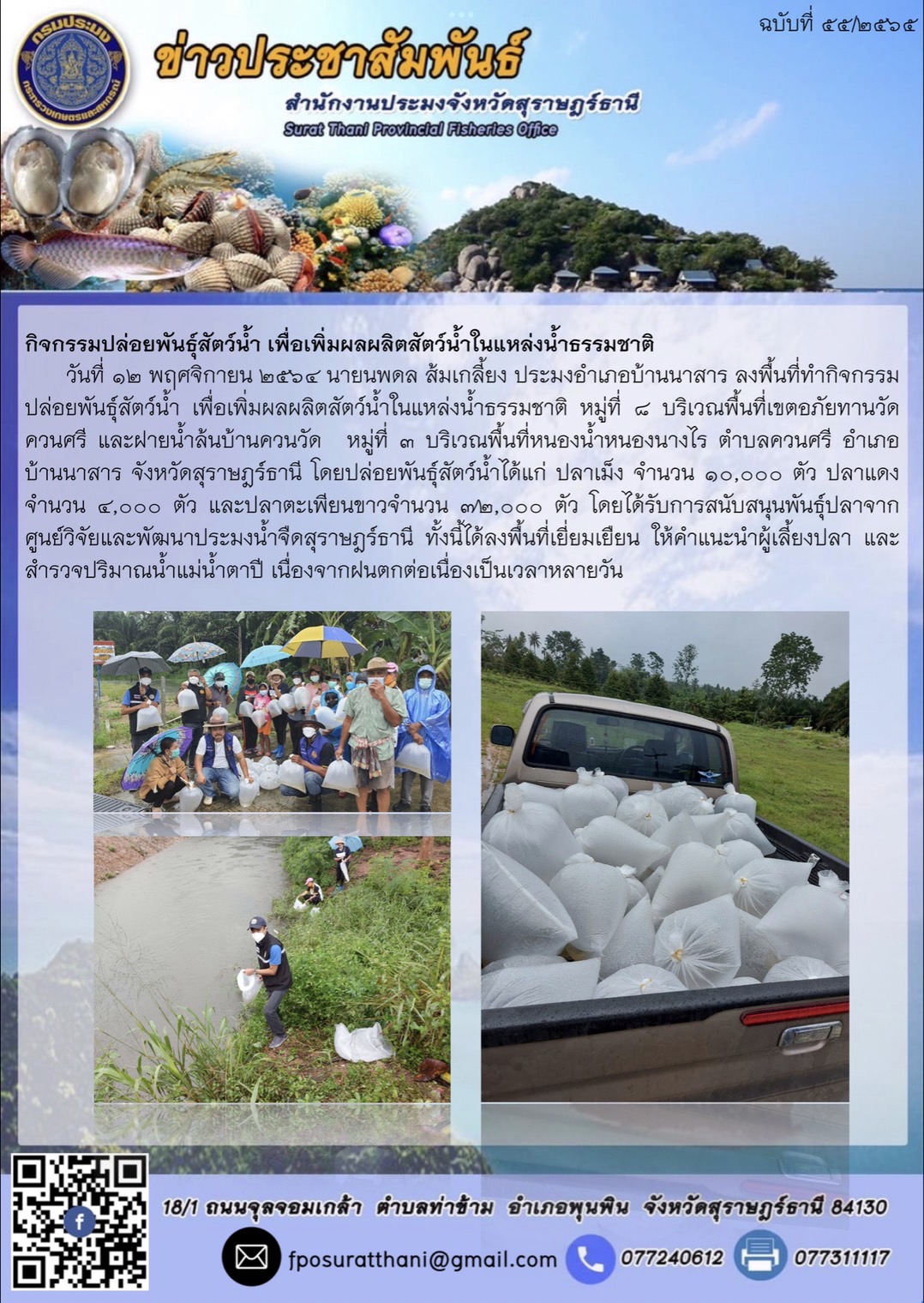 ลงพื้นที่ทำกิจกรรมปล่อยพันธุ์สัตว์น้ำ เพื่อเพิ่มผลผลิตสัตว์น้ำในแหล่งน้ำธรรมชาติ