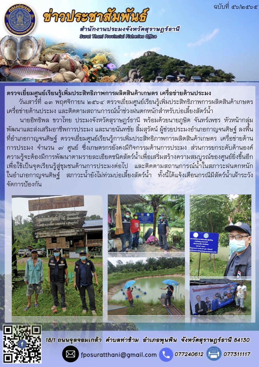ตรวจเยี่ยมศูนย์เรียนรู้การเพิ่มประสิทธิภาพการผลิตสินค้าเกษตร เครื่อข่ายด้านการประมง