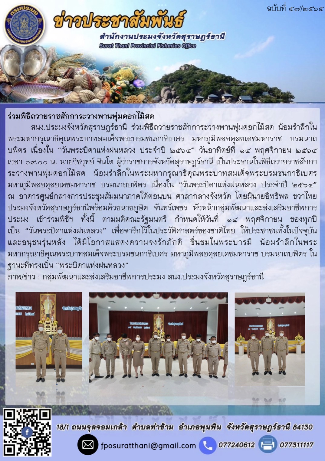 ร่วมพิธีถวายราชสักการะวางพานพุ่มดอกไม้สด น้อมรำลึกในพระมหากรุณาธิคุณพระบาทสมเด็จพระบรมชนกาธิเบศร มหาภูมิพลอดุลยเดชมหาราช บรมนาถบพิตร