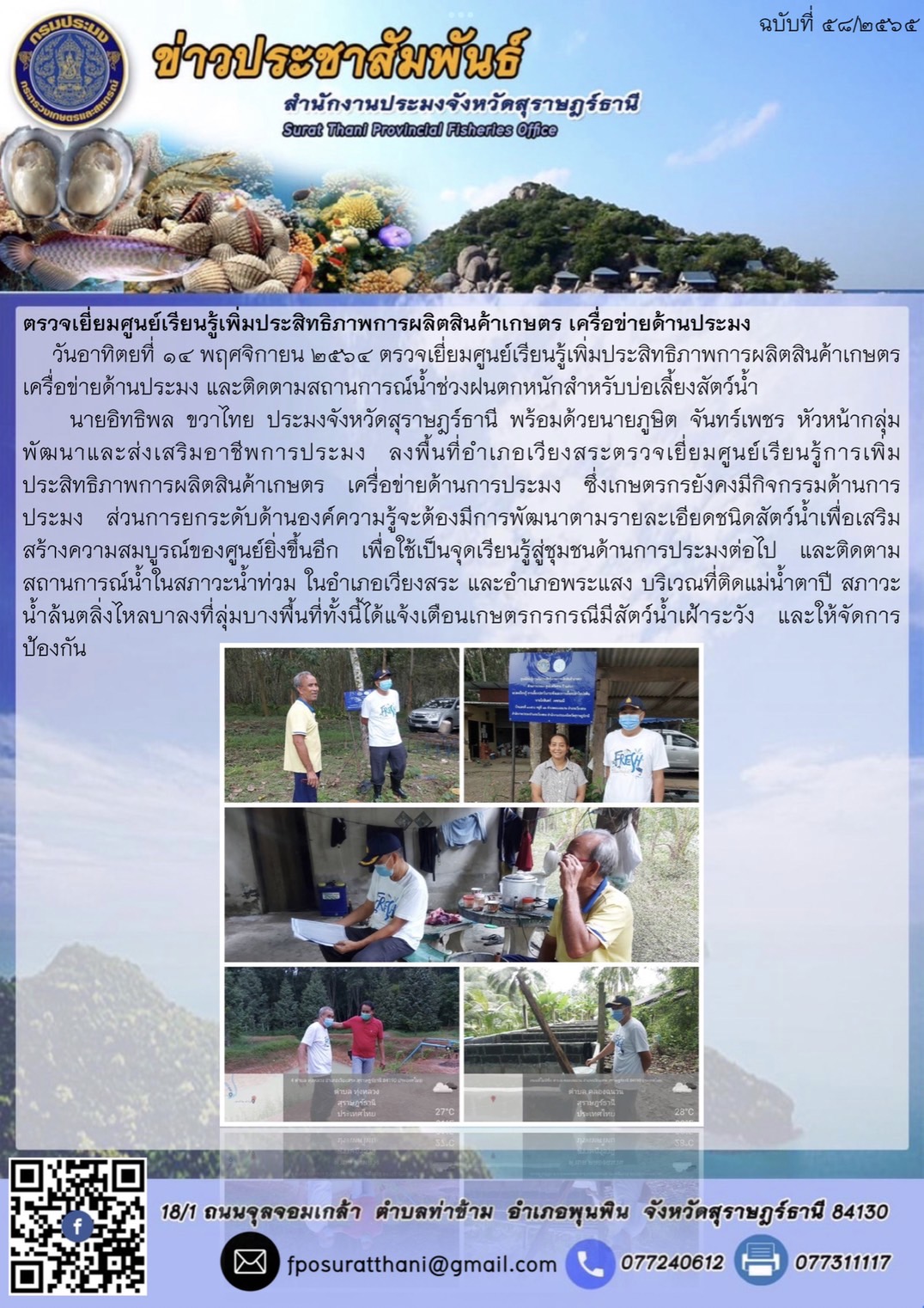 ตรวจเยี่ยมศูนย์เรียนรู้เพิ่มประสิทธิภาพการผลิตสินค้าเกษตร เครื่อข่ายด้านประมง