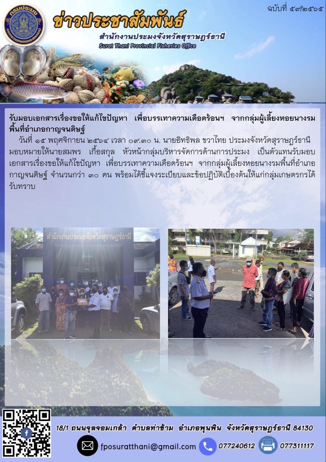 รับมอบเอกสารเรื่องขอให้แก้ไขปัญหา เพื่อบรรเทาความเดือดร้อนฯ จากกลุ่มผู้เลี้ยงหอยนางรมพื้นที่อำเภอกาญจนดิษฐ์
