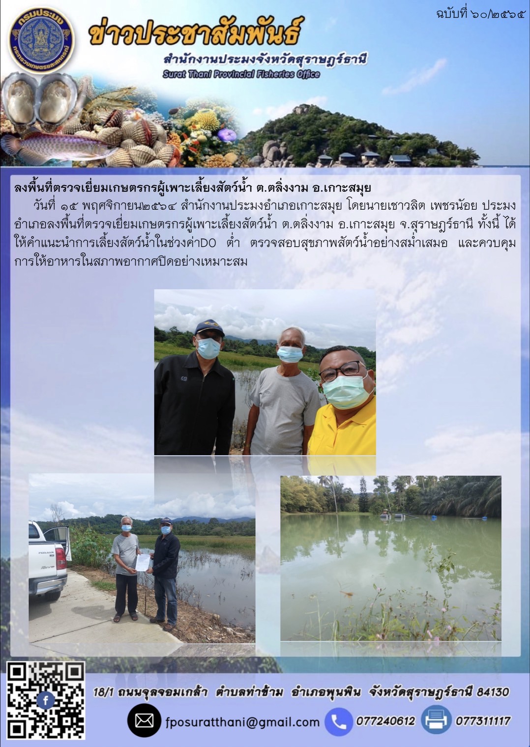 ลงพื้นที่ตรวจเยี่ยมเกษตรกรผู้เพาะเลี้ยงสัตว์น้ำ ต.ตลิ่งงาม อ.เกาะสมุย