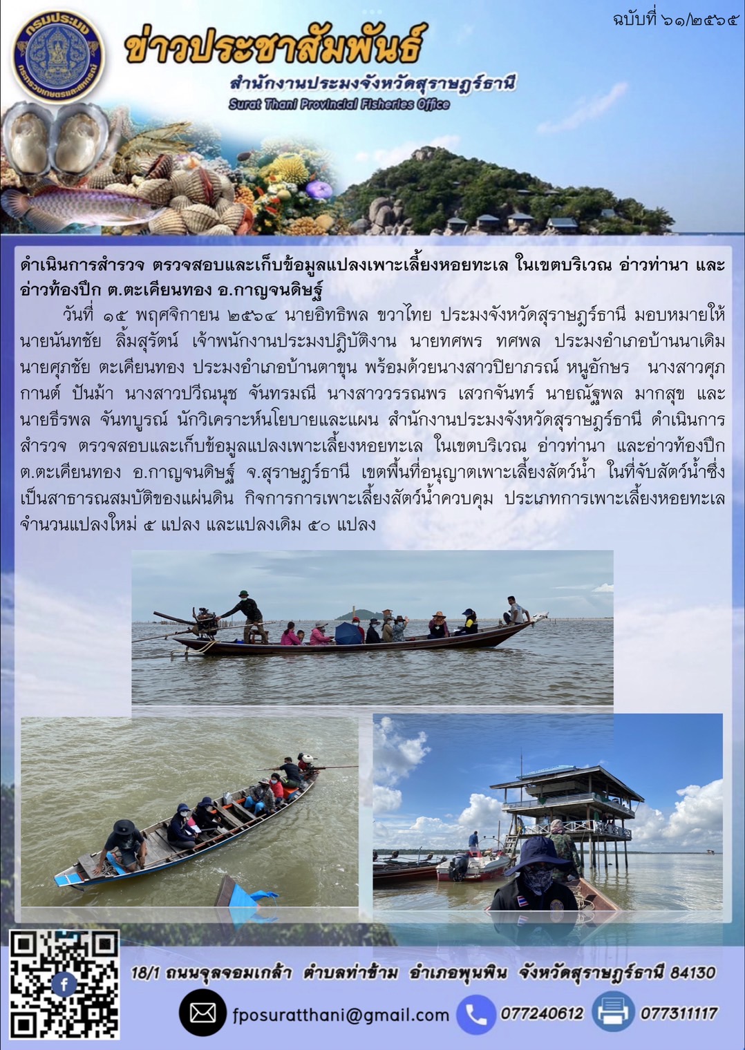 ดำเนินการสำรวจ ตรวจสอบและเก็บข้อมูลแปลงเพาะเลี้ยงหอยทะเล ในเขตบริเวณ อ่าวท่านา และอ่าวท้องปึก