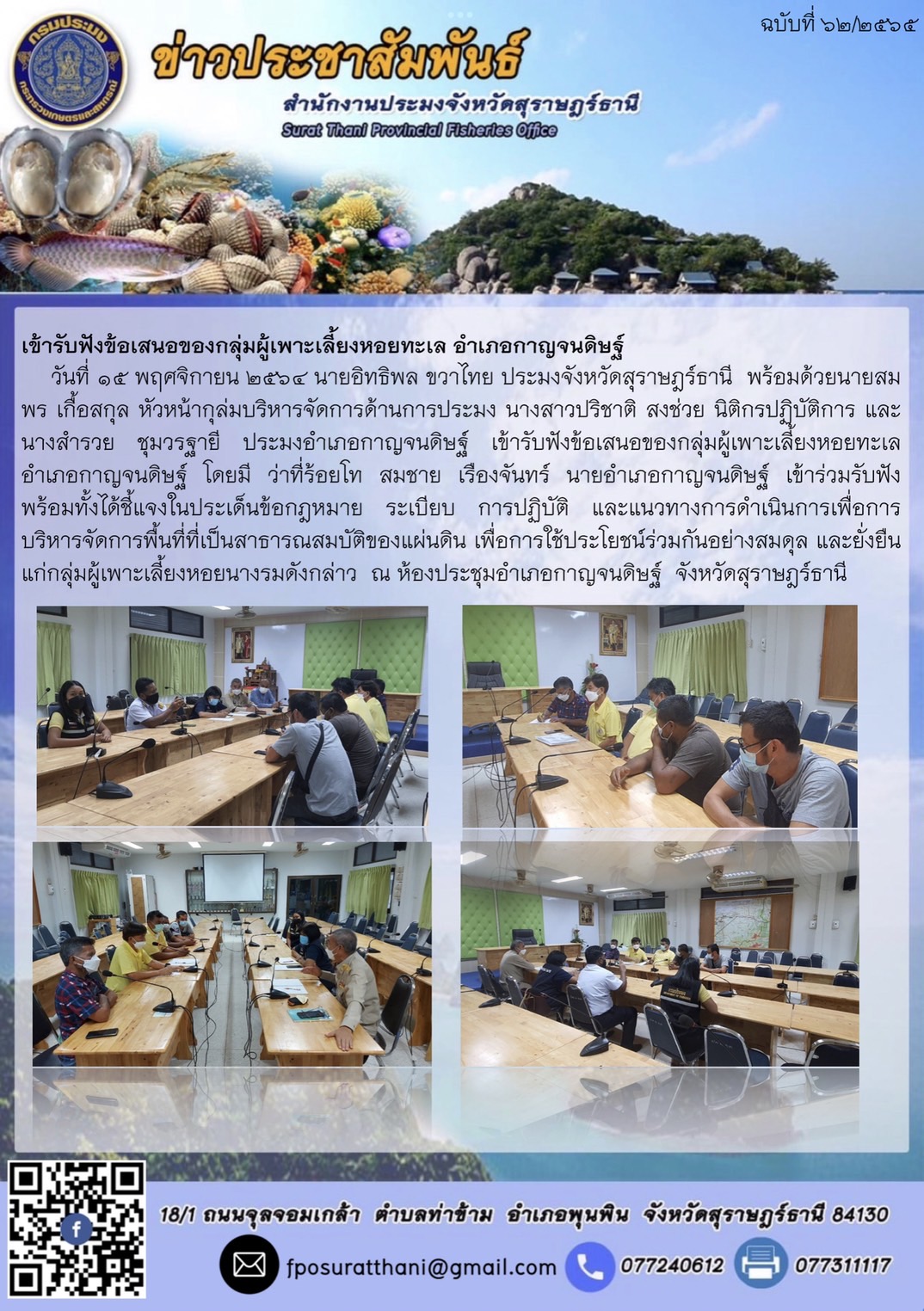 เข้ารับฟังข้อเสนอของกลุ่มผู้เพาะเลี้ยงหอยทะเล อำเภอกาญจนดิษฐ์