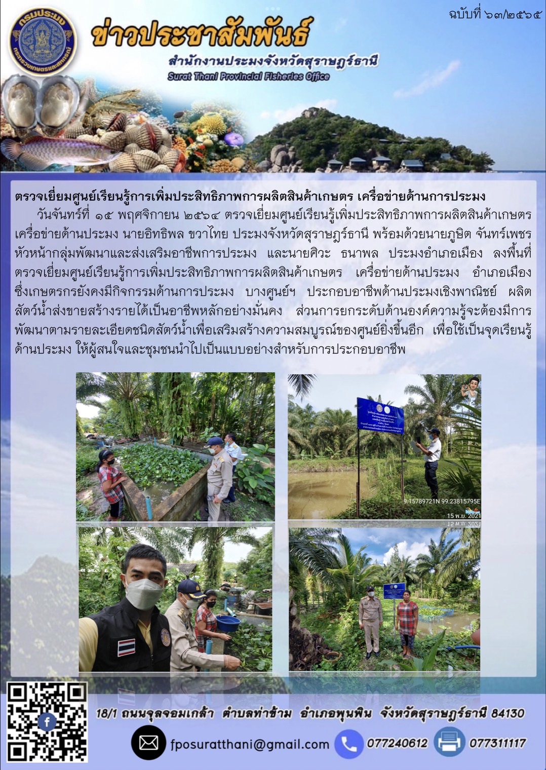 ตรวจเยี่ยมศูนย์เรียนรู้เพิ่มประสิทธิภาพการผลิตสินค้าเกษตร เครื่อข่ายด้านประมง