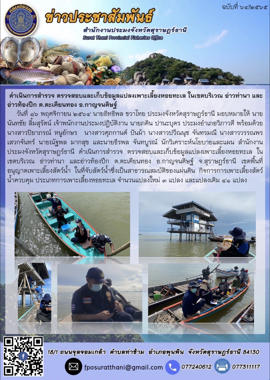 ดำเนินการสำรวจ ตรวจสอบและเก็บข้อมูลแปลงเพาะเลี้ยงหอยทะเล ในเขตบริเวณ อ่าวท่านา และอ่าวท้องปึก