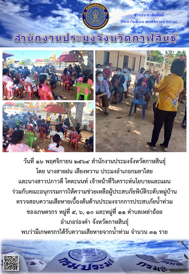 ตรวจสอบความเสียหายเบื้องต้นด้านประมงจากการประสบภัยน้ำท่วม..คลิก