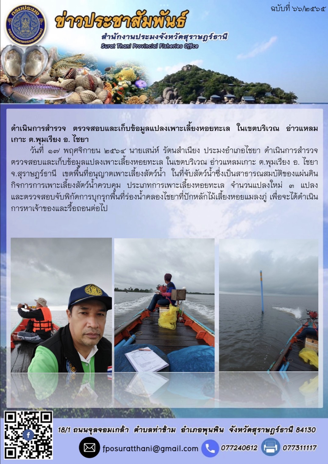 ดำเนินการสำรวจ ตรวจสอบและเก็บข้อมูลแปลงเพาะเลี้ยงหอยทะเล ในเขตบริเวณ อ่าวแหลมเกาะ ต.พุมเรียง อ. ไชยา