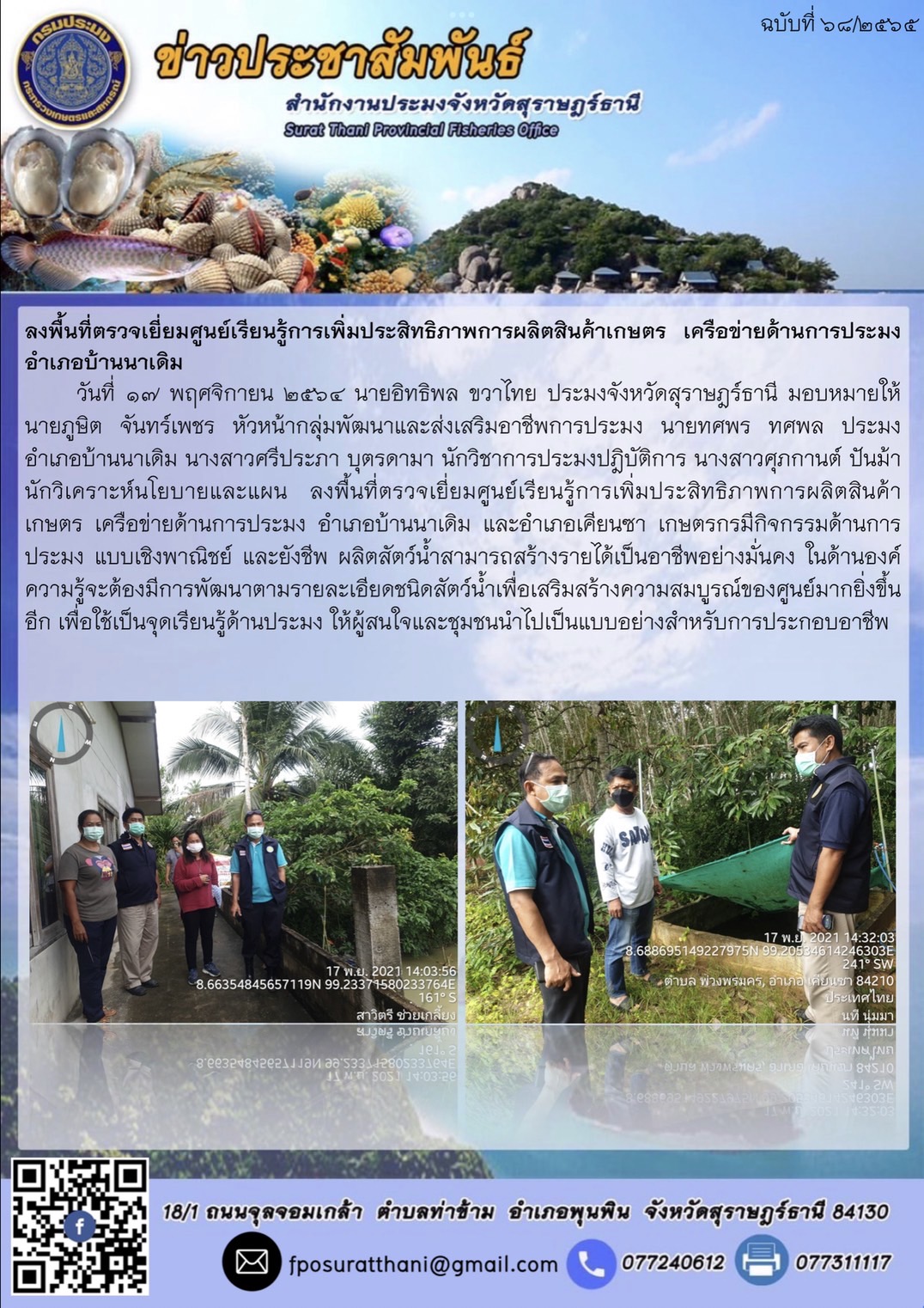 ลงพื้นที่ตรวจเยี่ยมศูนย์เรียนรู้การเพิ่มประสิทธิภาพการผลิตสินค้าเกษตร เครือข่ายด้านการประมง อำเภอบ้านนาเดิม