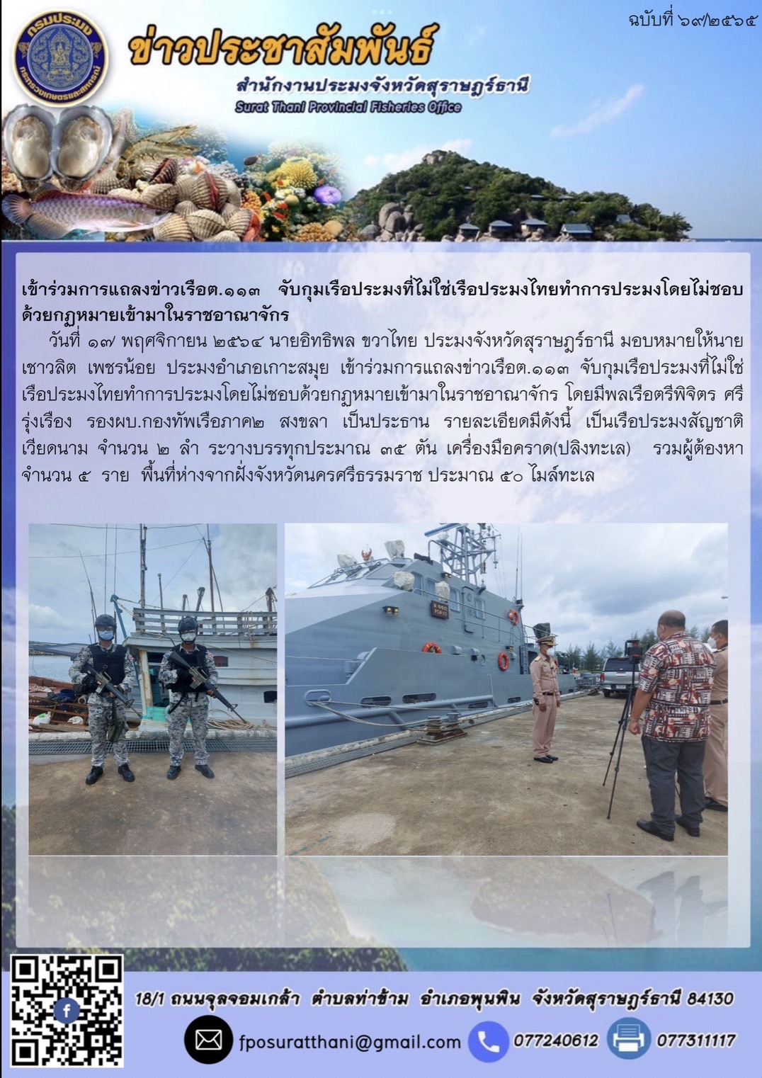เข้าร่วมการแถลงข่าวเรือต.113 จับกุมเรือประมงที่ไม่ใช่เรือประมงไทยทำการประมงโดยไม่ชอบด้วยกฏหมายเข้ามาในราชอาณาจักร