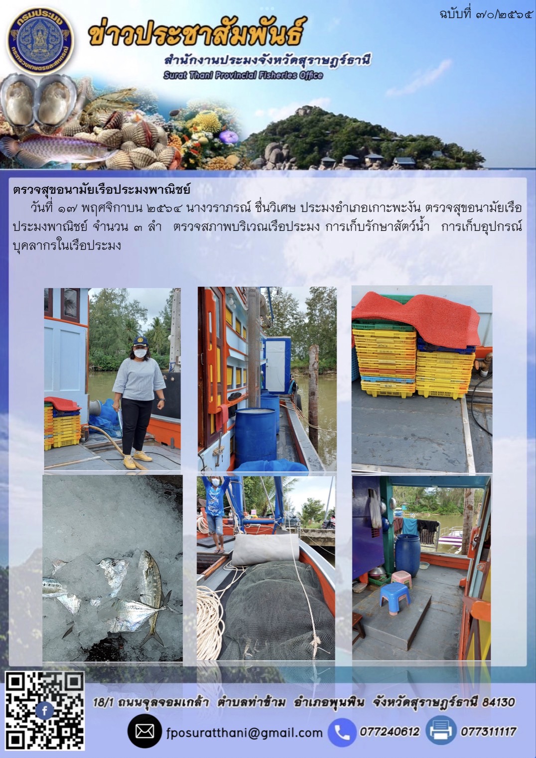 ตรวจสุขอนามัยเรือประมงพาณิชย์