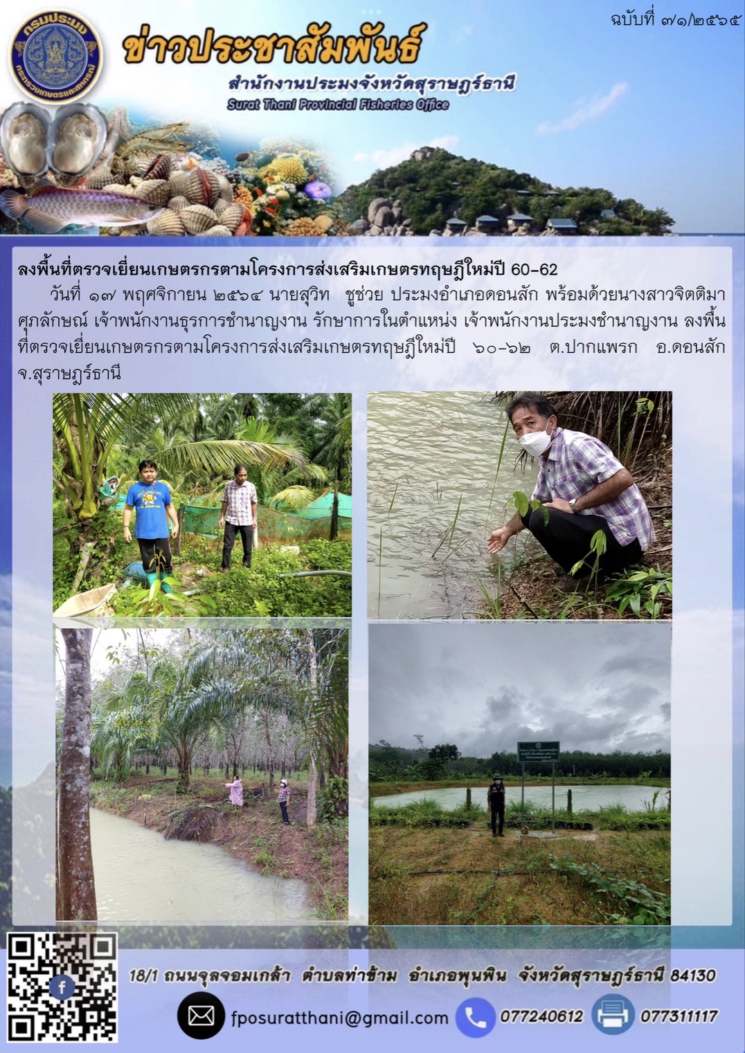 ลงพื้นที่ตรวจเยี่ยนเกษตรกรตามโครงการส่งเสริมเกษตรทฤษฎีใหม่ปี 60-62