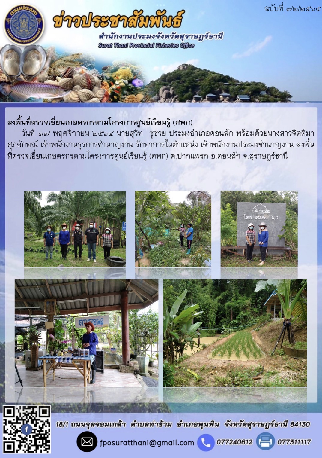 ลงพื้นที่ตรวจเยี่ยนเกษตรกรตามโครงการศูนย์เรียนรู้ (ศพก)