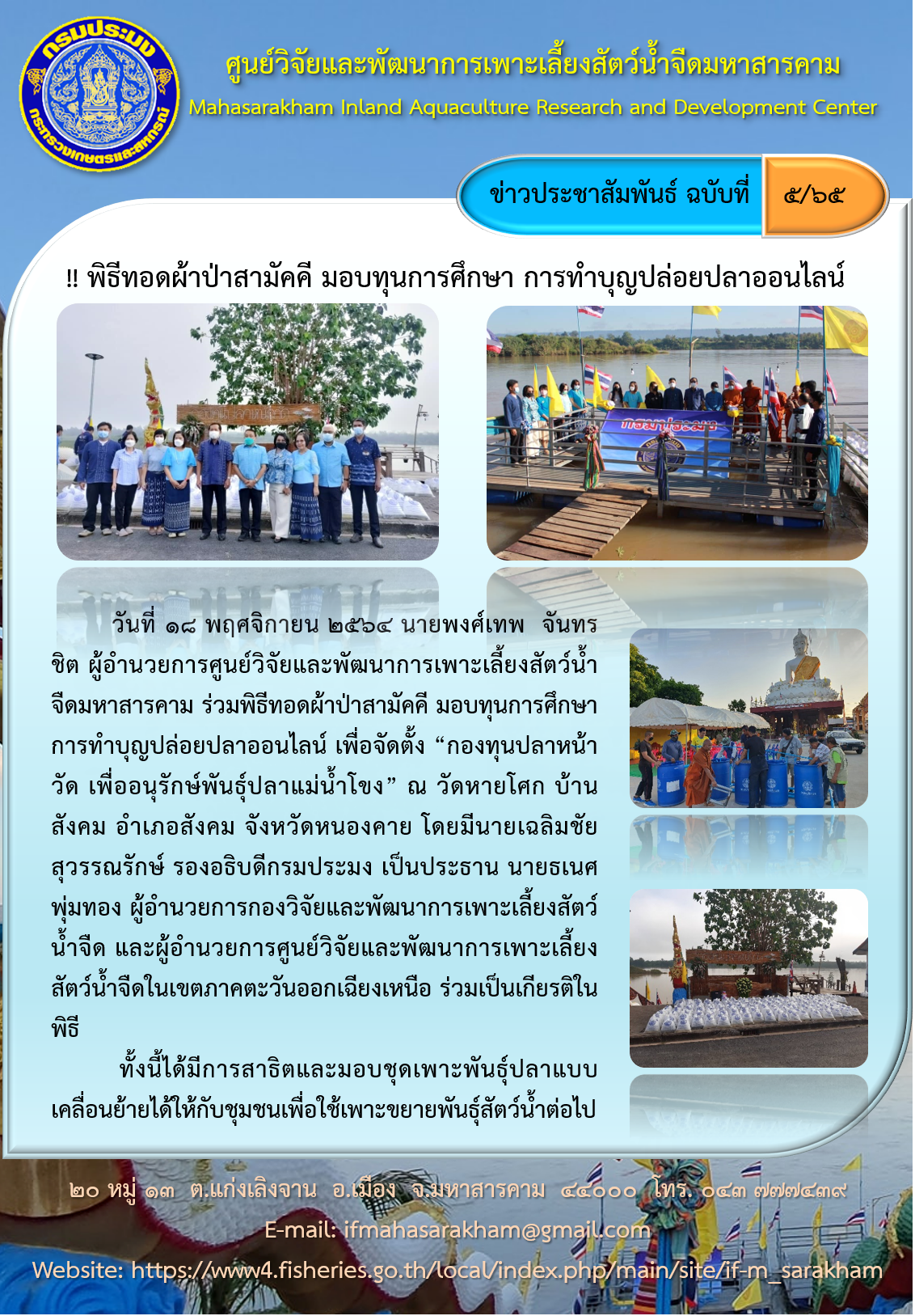 พิธีทอดผ้าป่าสามัคคี มอบทุนการศึกษา การทำบุญปล่อยปลาออนไลน์..คลิก