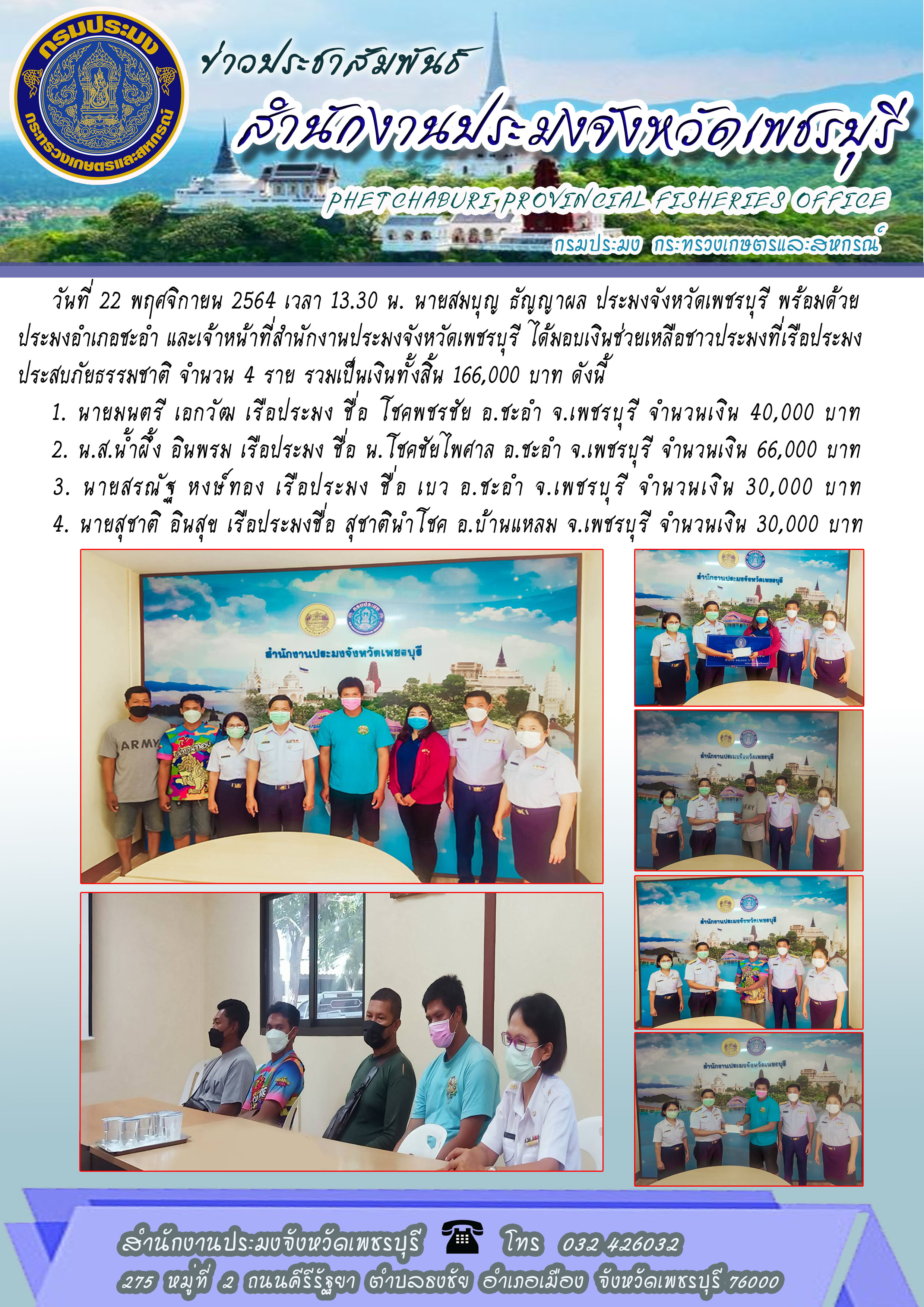 ประมงจังหวัดเพชรบุรี พร้อมด้วยประมงอำเภอชะอำ และเจ้าหน้าที่สำนักงานประมงจังหวัดเพชรบุรี ได้มอบเงินช่วยเหลือชาวประมงที่เรือประมงประสบภัยธรรมชาติ จำนวน 4 ราย..คลิก