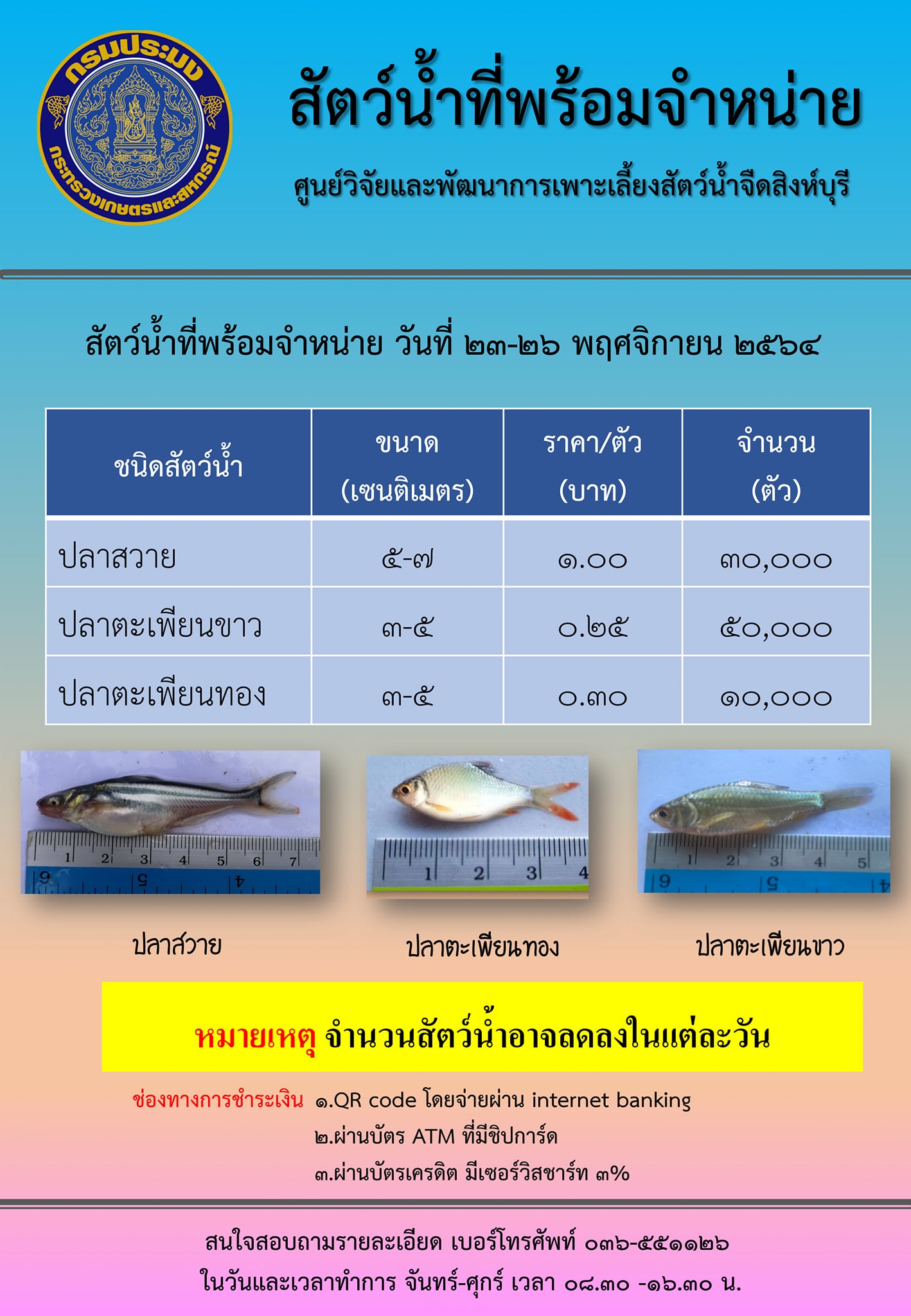 สัตว์น้ำพร้อมจำหน่าย ระหว่างวันที่ 23-26 พฤศจิกายน พ.ศ. 2564..คลิก