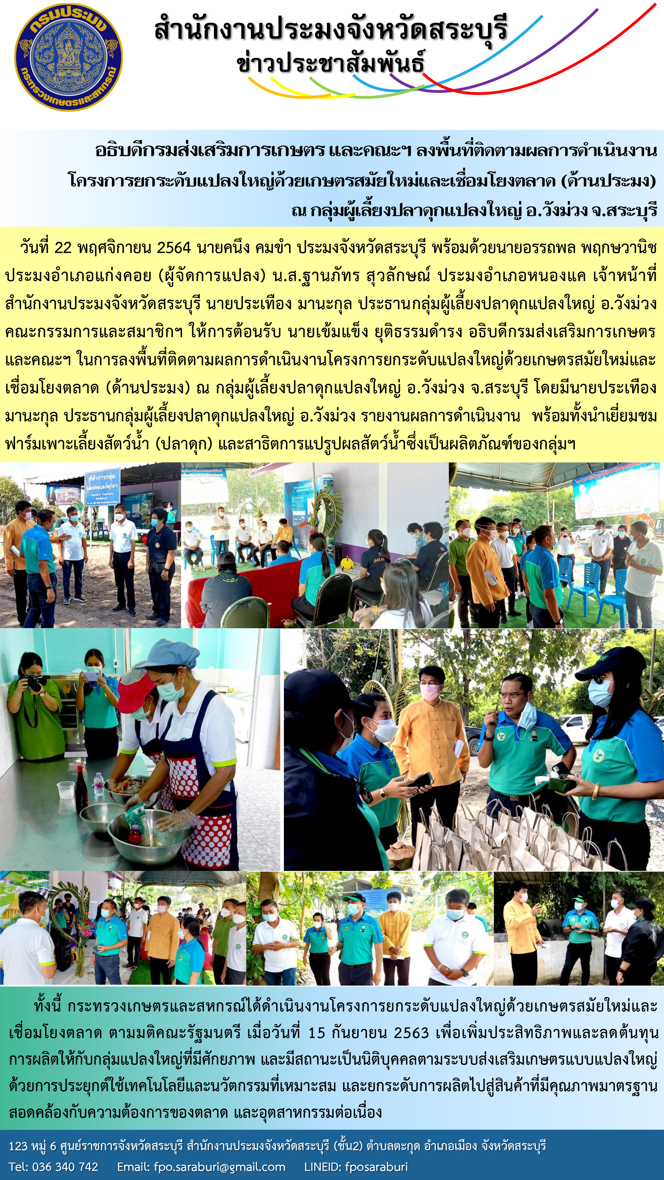 อธิบดีกรมส่งเสริมการเกษตร และคณะฯ ติดตามผลการดำเนินงานโครงการยกระดับแปลงใหญ่ด้วยเกษตรสมัยใหม่และเชื่อมโยงตลาด (ด้านประมง)ณ กลุ่มผู้เลี้ยงปลาดุกแปลงใหญ่ อ.วังม่วง จ.สระบุรี