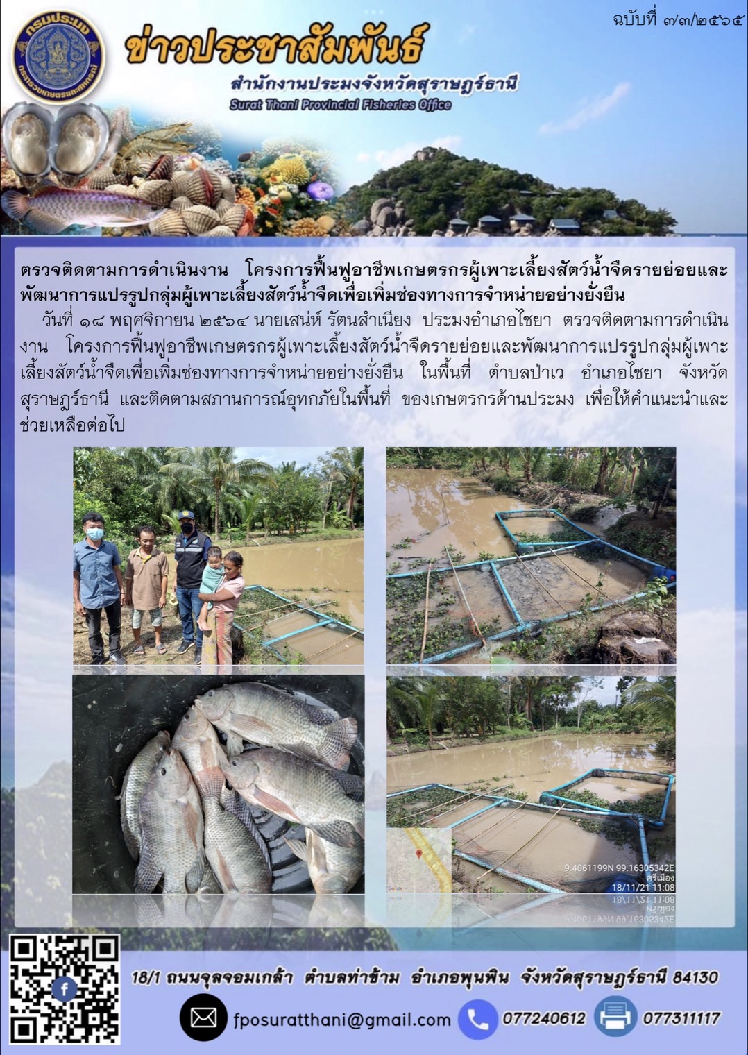 ตรวจติดตามการดำเนินงาน โครงการฟื้นฟูอาชีพเกษตรกรผู้เพาะเลี้ยงสัตว์น้ำจืดรายย่อยและพัฒนาการแปรรูปกลุ่มผู้เพาะเลี้ยงสัตว์น้ำจืดเพื่อเพิ่มช่องทางการจำหน่ายอย่างยั่งยืน