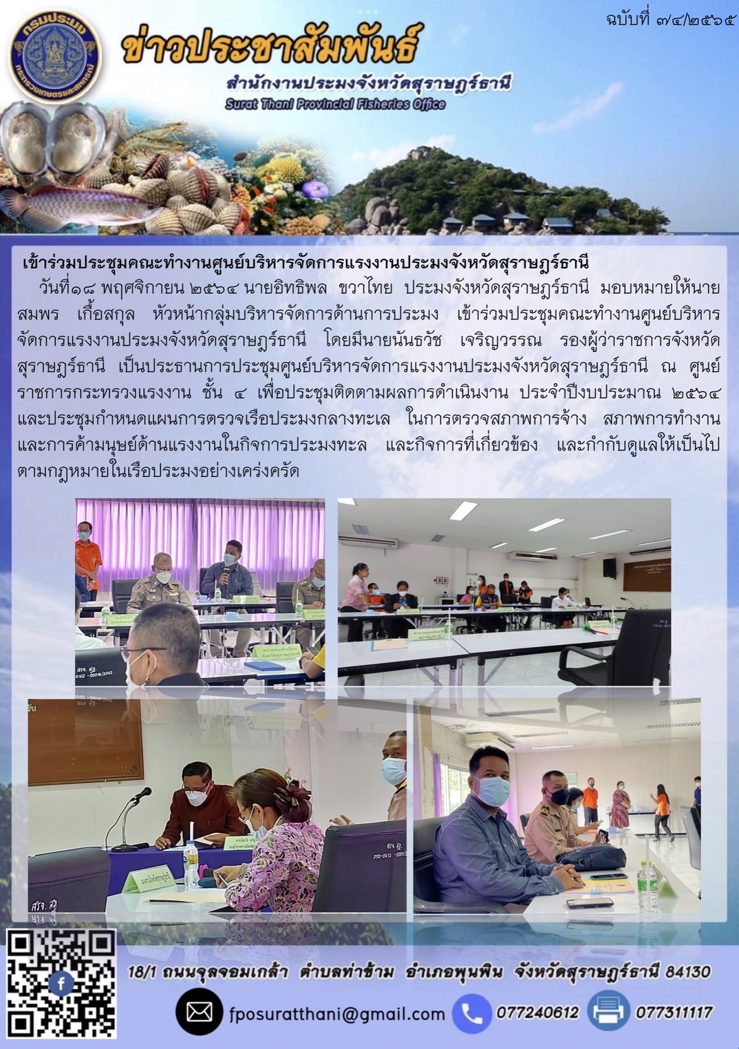 ประชุมคณะทำงานศูนย์บริหารจัดการแรงงานประมงจังหวัดสุราษฎร์ธานี..คลิก