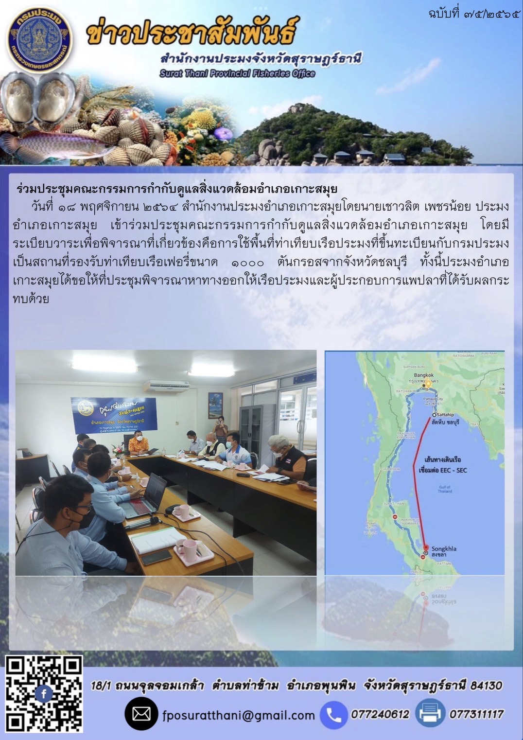 ประชุมคณะกรรมการกำกับดูแลสิ่งแวดล้อมอำเภอเกาะสมุย