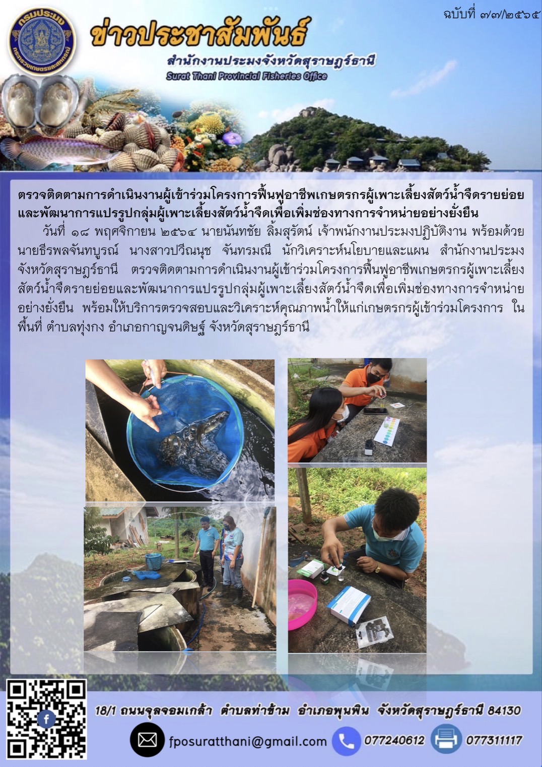 ตรวจติดตามการดำเนินงานผู้เข้าร่วมโครงการฟื้นฟูอาชีพเกษตรกรผู้เพาะเลี้ยงสัตว์น้ำจืดรายย่อยและพัฒนาการแปรรูปกลุ่มผู้เพาะเลี้ยงสัตว์น้ำจืดเพื่อเพิ่มช่องทางการจำหน่ายอย่างยั่งยืน