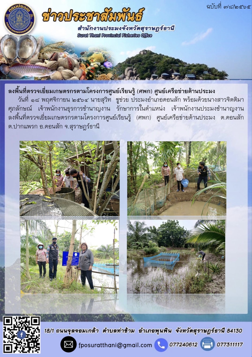 ลงพื้นที่ตรวจเยี่ยมเกษตรกรตามโครงการศูนย์เรียนรู้ (ศพก)