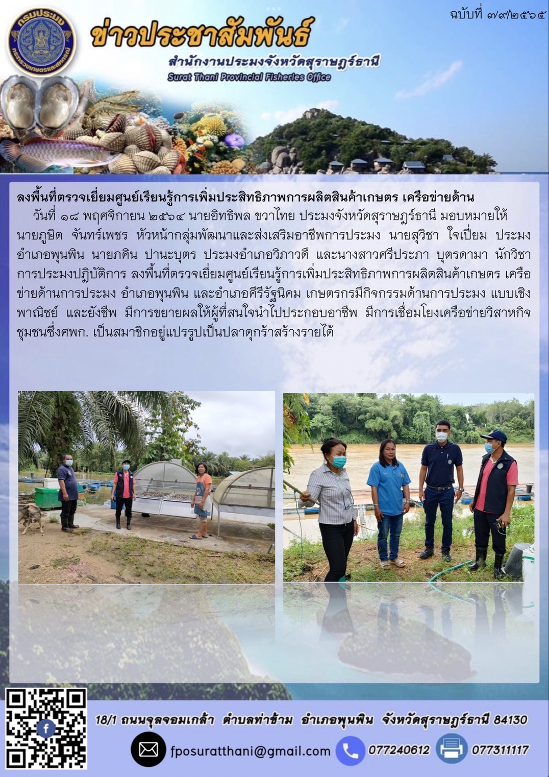 ลงพื้นที่ตรวจเยี่ยมศูนย์เรียนรู้การเพิ่มประสิทธิภาพการผลิตสินค้าเกษตร เครือข่ายด้านการประมง อำเภอพุนพิน และอำเภอคีรีรัฐนิคม