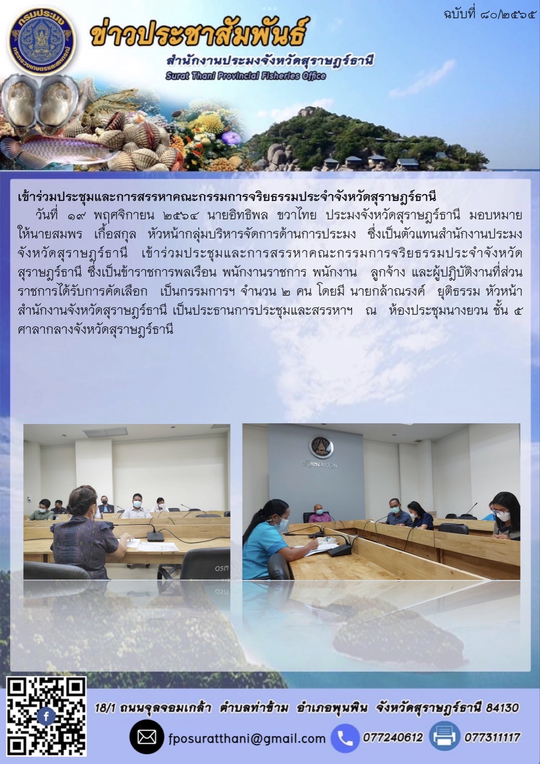 ประชุมและการสรรหาคณะกรรมการจริยธรรมประจำจังหวัดสุราษฎร์ธานี