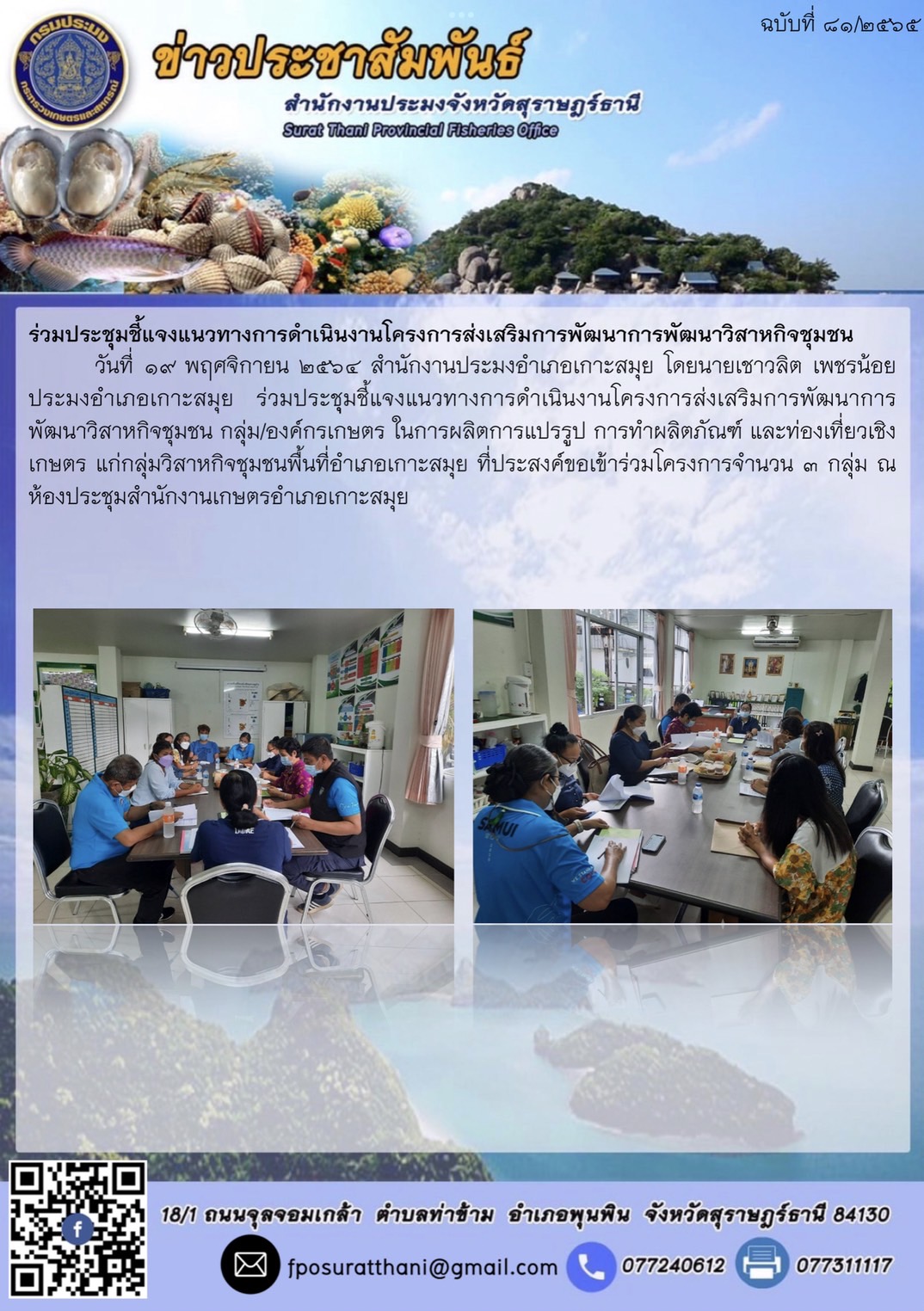 ประชุุมชี้แจงแนวทางการดำเนินงานโครงการส่งเสริมการพัฒนาการพัฒนาวิสาหกิจชุมชน กลุ่ม/องค์กรเกษตร ในการผลิตการแปรรูป การทำผลิตภัณฑ์ และท่องเที่ยวเชิงเกษตร