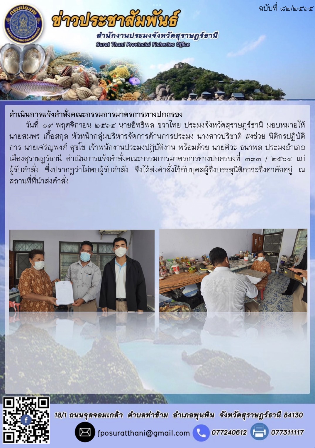 ดำเนินการแจ้งคำสั่งคณะกรรมการมาตรการทางปกครองที่ 333 / 2564