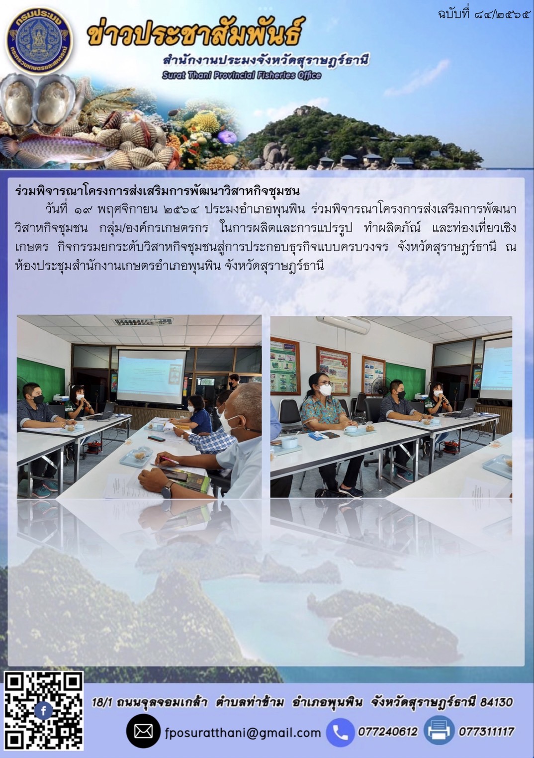 ร่วมพิจารณาโครงการส่งเสริมการพัฒนาวิสาหกิจชุมชน กลุ่ม/องค์กรเกษตรกร