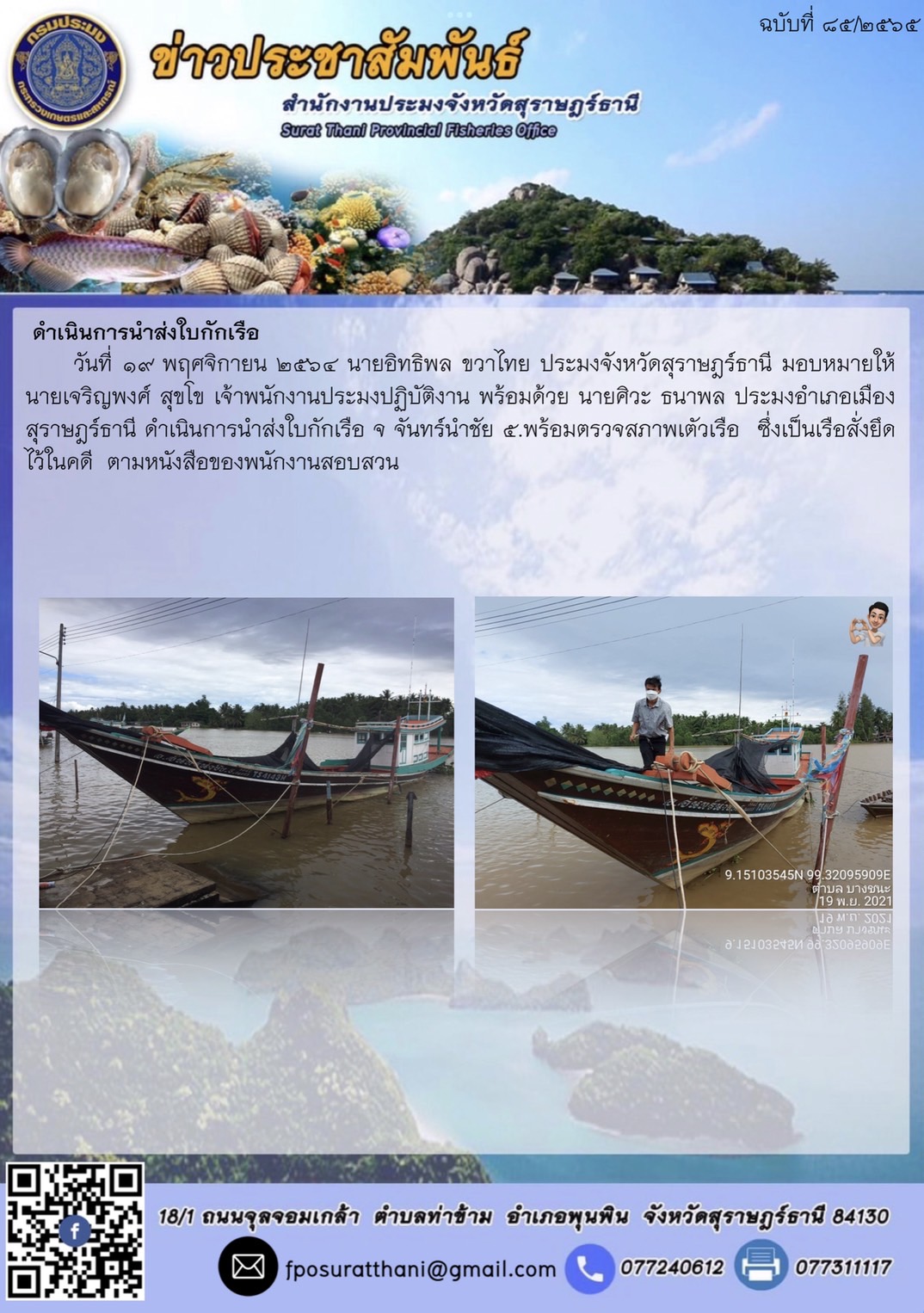 ดำเนินการนำส่งใบกักเรือ จ จันทร์นำชัย 5