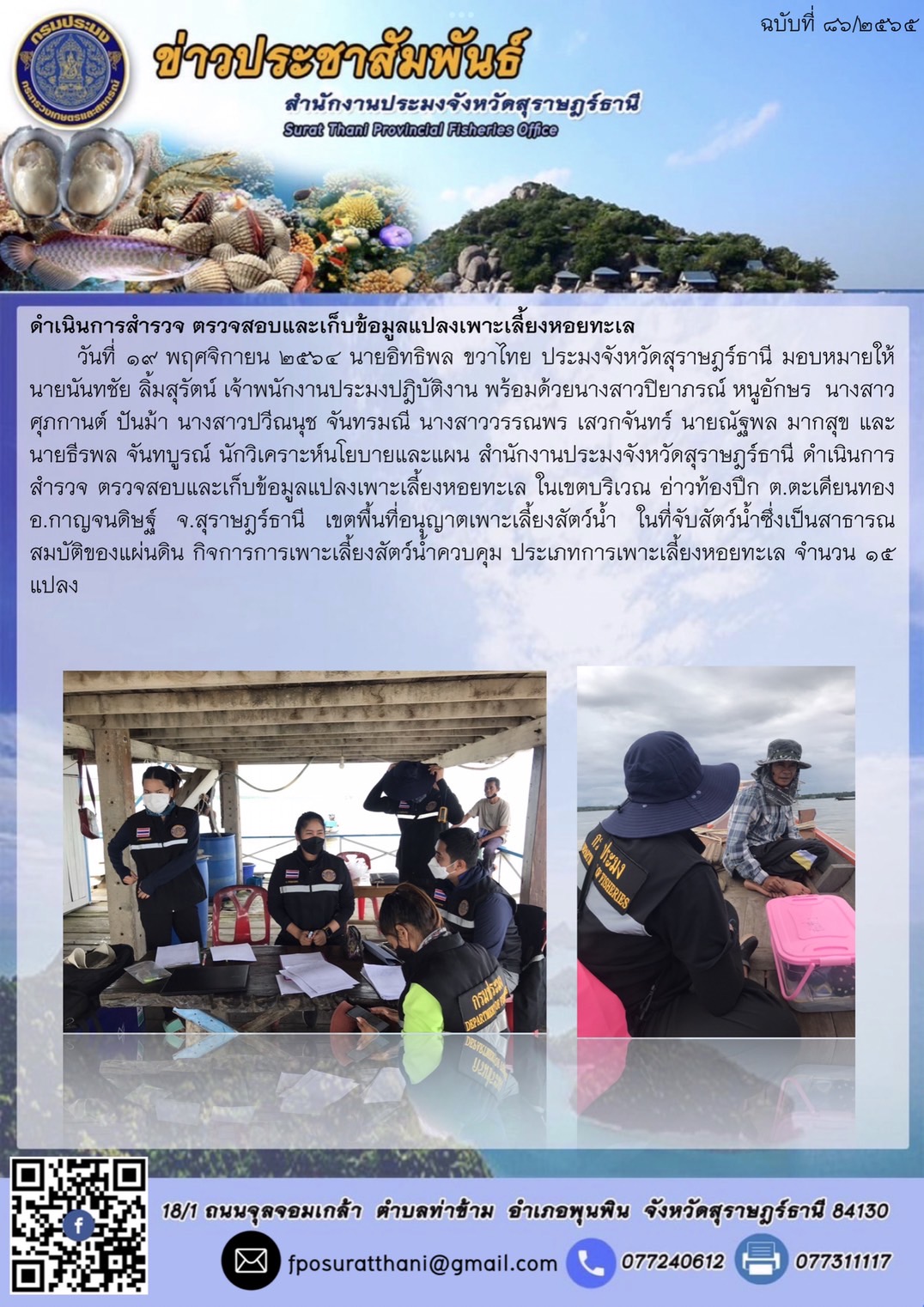 ดำเนินการสำรวจ ตรวจสอบและเก็บข้อมูลแปลงเพาะเลี้ยงหอยทะเล ในเขตบริเวณ อ่าวท้องปึก ต.ตะเคียนทอง อ.กาญจนดิษฐ์