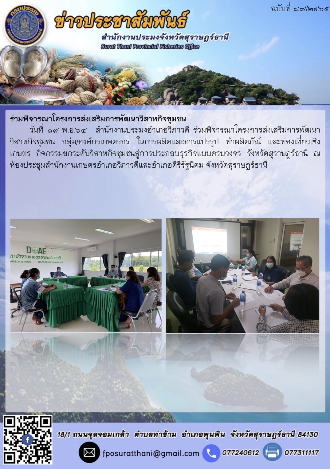 ร่วมพิจารณาโครงการส่งเสริมการพัฒนาวิสาหกิจชุมชน กลุ่ม/องค์กรเกษตรกร