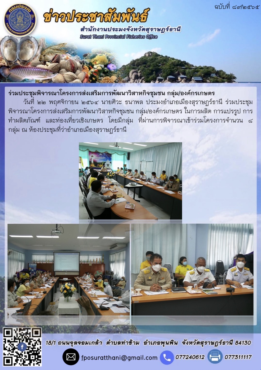 ร่วมประชุุมพิจารณาโครงการส่งเสริมการพัฒนาวิสาหกิจชุมชน กลุ่ม/องค์กรเกษตร