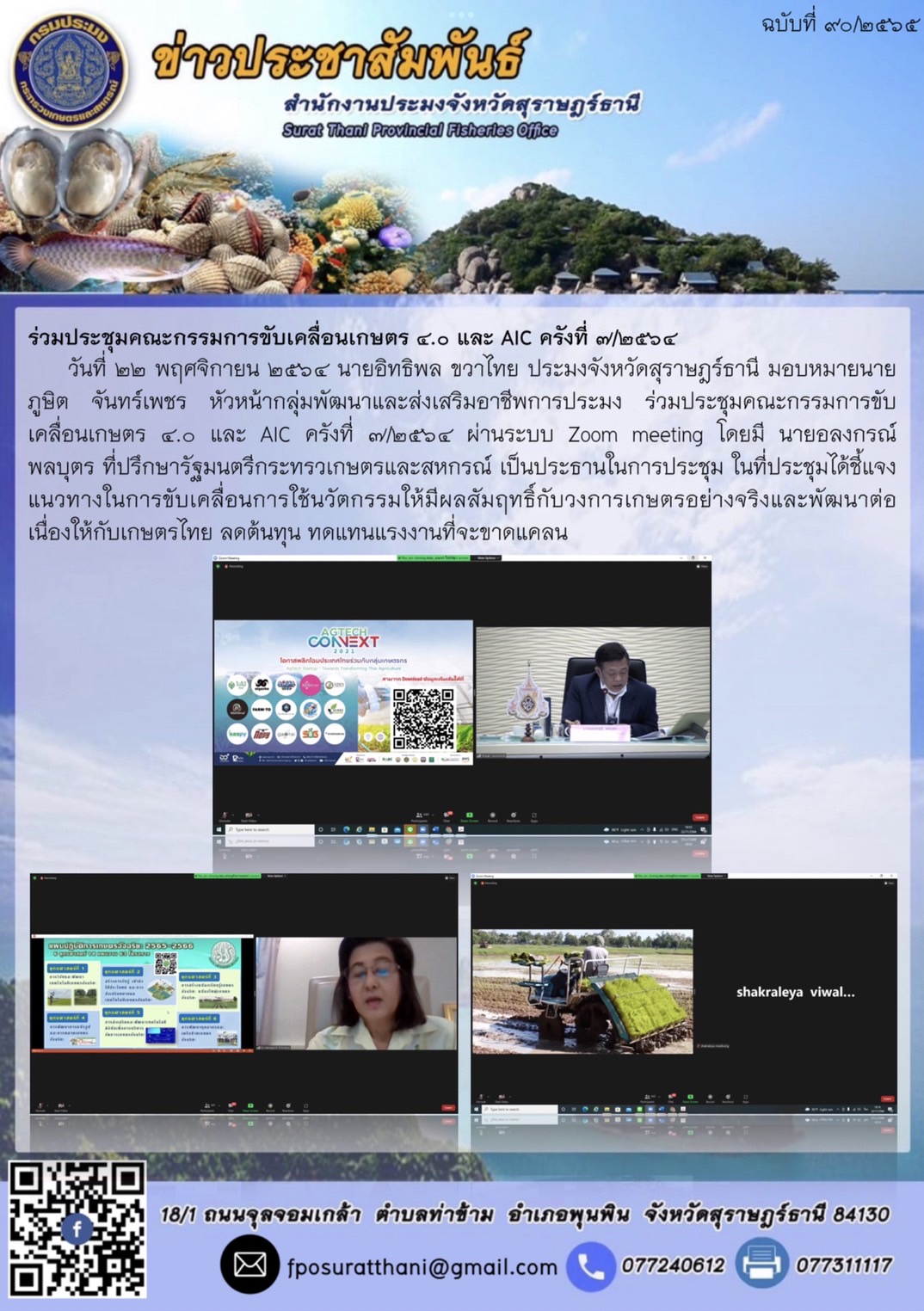 ประชุมคณะกรรมการขับเคลื่อนเกษตร 4.0 และ AIC ครังที่ 7/2564 ผ่านระบบ Zoom meeting