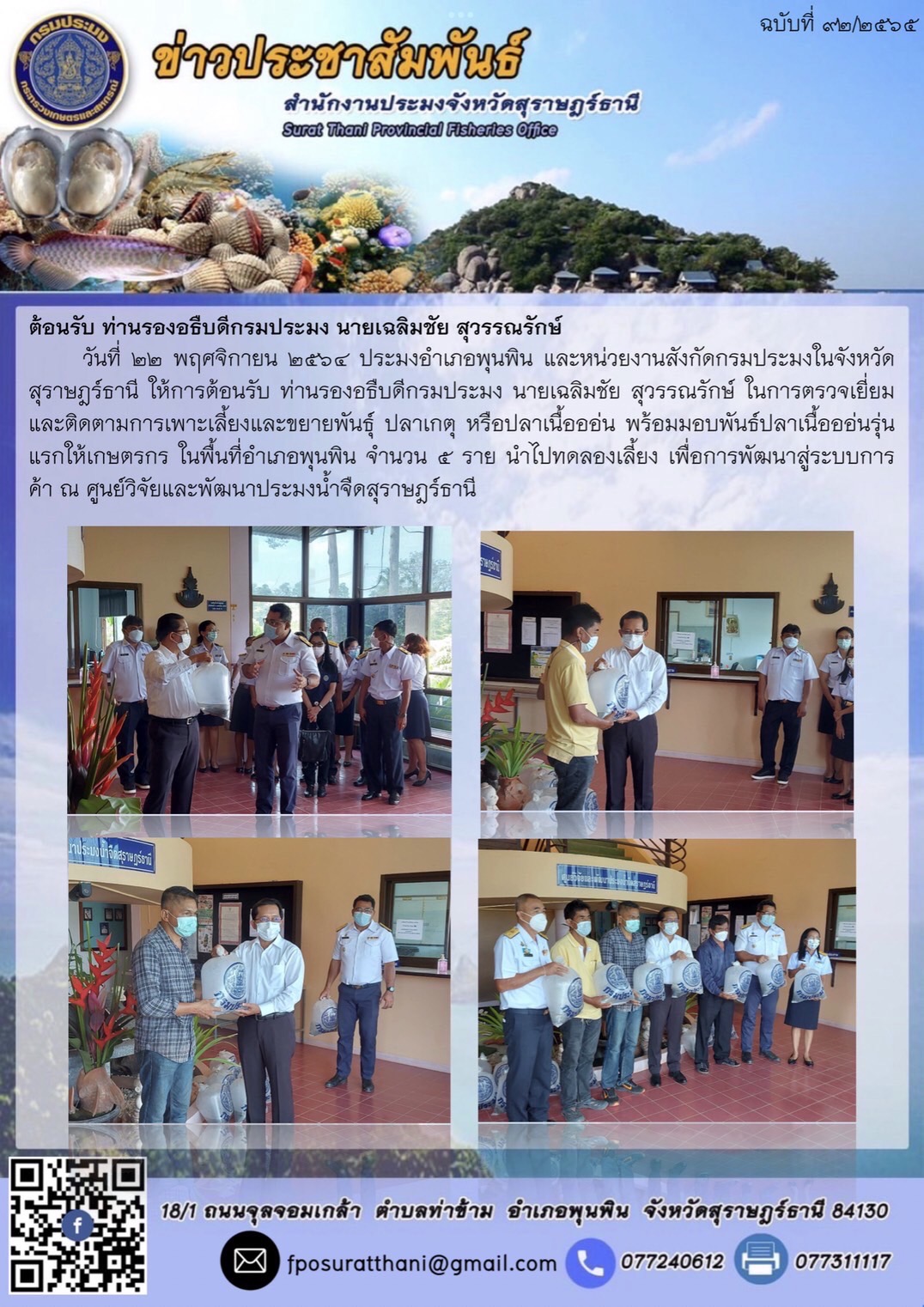 ต้อนรับท่านรองอธืบดีกรมประมง นายเฉลิมชัย สุวรรณรักษ์
