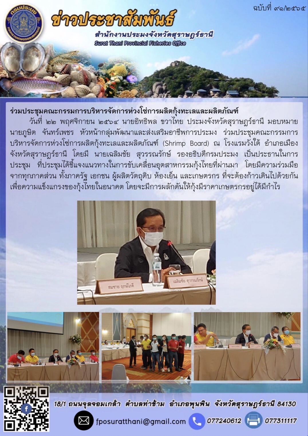 ประชุมคณะกรรมการบริหารจัดการห่วงโซ่การผลิตกุ้งทะเลและผลิตภัณฑ์ (Shrimp Board)